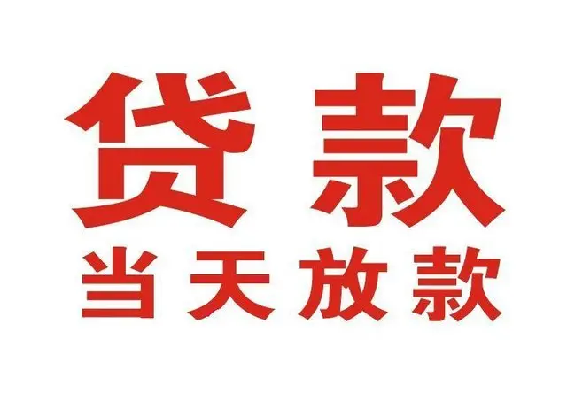 长岭个人借钱|长岭借钱公司|长岭个人周转借款